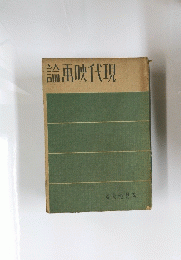 論映代現