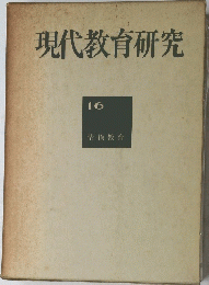 現代教育研究　16