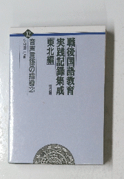 実践記録集成戦後国語教育　東北編 12
