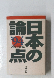 論日本の点 '94