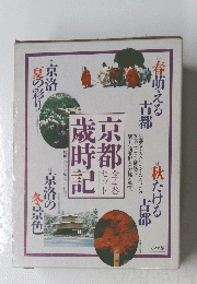 古都歳時記　4