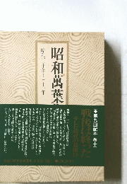 昭和萬葉 　昭和三十年～三十一年
