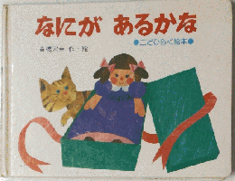 なにがあるかな