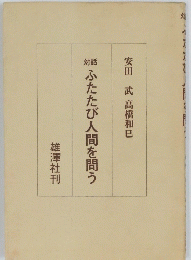 ふたたび人間を問う