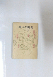 神戸の町名