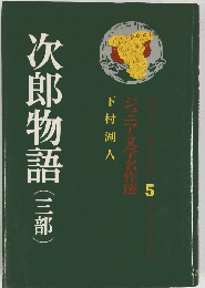 次郎物語(三部）　5