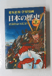日本の歴史　5　武家政治のはじまり