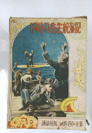 ドリトル先生航海記