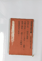 石原慎太郎文庫 1