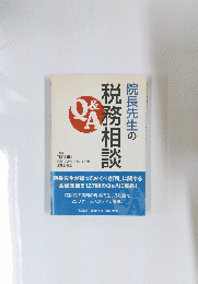 院長先生の税務相談