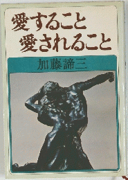 愛すること愛されること