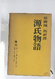 源氏物語 5