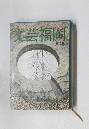 文芸福岡 3