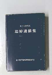 追悼遺稿集