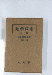 允孝戸木