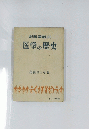 医学の歴史