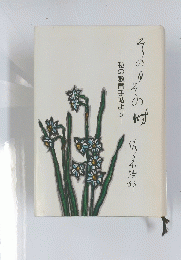 私の教育手帖より