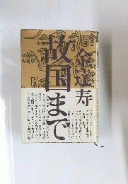 故国まで