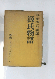 源氏物語　4