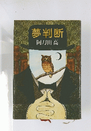 夢判断