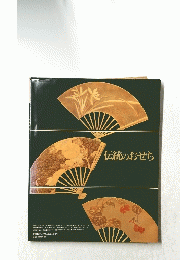 伝統のおせち