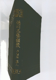 德川文藝類聚　8