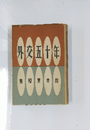 外交五十年