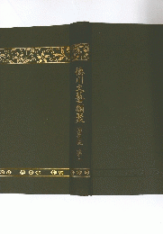 德川文藝類聚　3