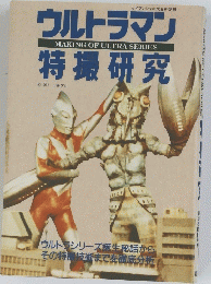 ウルトラマン　特撮研究