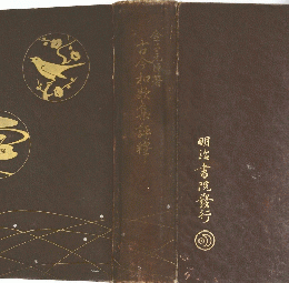 古今和歌集釋