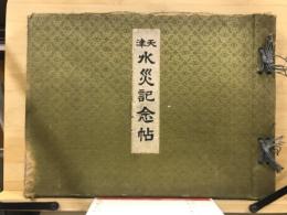 天津水災記念帖
