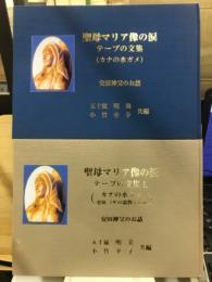 聖母マリア像の涙　テープの文集1・2　安田神父のお話