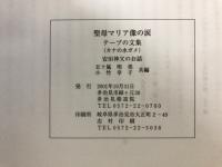 聖母マリア像の涙　テープの文集1・2　安田神父のお話