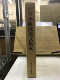 定本　小原流様式集成