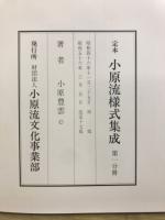 定本　小原流様式集成