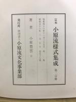 定本　小原流様式集成