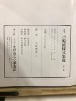 定本　小原流様式集成