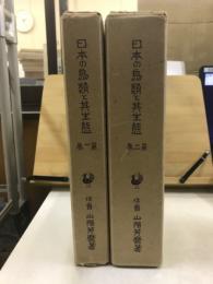 日本の鳥類と其生態