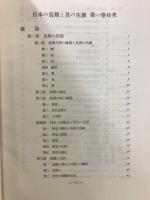 日本の鳥類と其生態