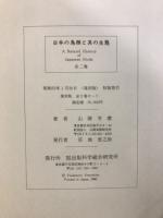 日本の鳥類と其生態