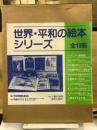 世界・平和の絵本シリーズ 全10巻揃