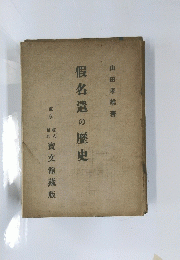假名遣の歴史