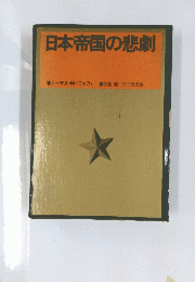 日本帝国の悲劇