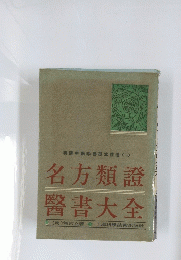 名方類證醫書大全