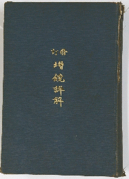 増鏡詳解