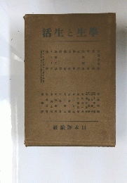 活生と生學