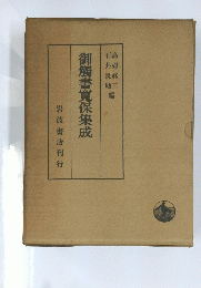 御崎書寬保集成
