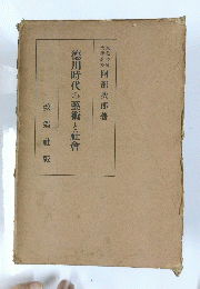 徳川時代の藝術と社會