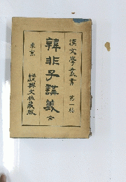 韓非子講義へ