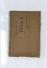 書道新儲